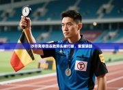 沙尔克零四连胜势头被打断，重整旗鼓