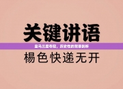 皇马三度夺冠，历史性的背景剖析