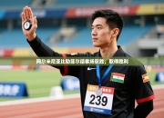 阿尔米尼亚比勒菲尔德客场获胜，取得胜利