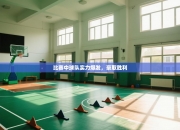 比赛中球队实力爆发，豪取胜利