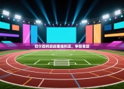 切尔西将迎战塞维利亚，争取晋级