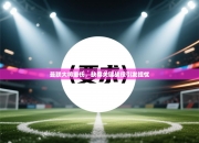 曼联大将重伤，缺席关键战役引发担忧