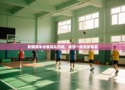 欧国联半决赛镜头回顾，演绎一场足球盛宴