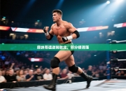 摩纳哥遭逆转败北，积分榜滑落