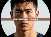 曼联球员被曝感染病毒，无缘参加比赛