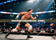 斯特拉斯堡球队准备全面展开进攻，取得胜利