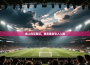 场上风云变幻，胜负悬念引人入胜