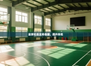 皇家社会主场告捷，提升排名