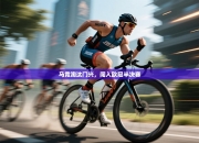 马竞淘汰门兴，闯入欧冠半决赛