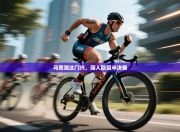 马竞淘汰门兴，闯入欧冠半决赛