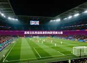英格兰队将迎战激烈的欧预赛比赛