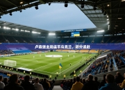 卢森堡主场逼平乌克兰，积分追赶