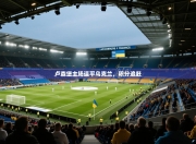 卢森堡主场逼平乌克兰，积分追赶