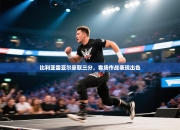 比利亚雷亚尔豪取三分，客场作战表现出色