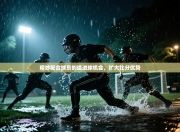 精妙配合球员创造进球机会，扩大比分优势