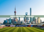 福建队在比赛中势不可挡，实现顺利胜利