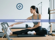 中国足协青训发展方向的实践与探索