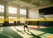 韩国球队外援表现出色获得球迷支持