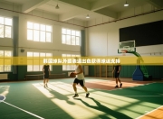 韩国球队外援表现出色获得球迷支持