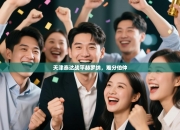 天津泰达战平赫罗纳，难分伯仲