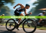 加的斯队在比赛中取得了令人振奋的胜利