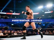 多特蒙德不敌皇家马德里，十年未跻身四强