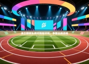 波兰国家队将对阵匈牙利，争取出线资格