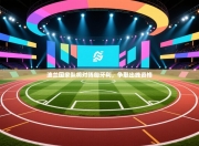 波兰国家队将对阵匈牙利，争取出线资格