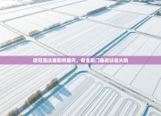 欧冠淘汰赛即将展开，各支豪门备战状态火热