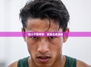 恒大不敌申花，战绩出现波动