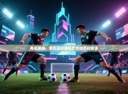 角逐巅峰，东方足球球队比拼技艺和智谋