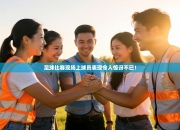 足球比赛现场上球员表现令人惊讶不已！