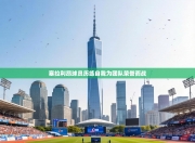 塞拉利昂球员历练自我为团队荣誉而战