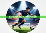 澳大利亚联赛季后赛开球，哪支队冲刺总冠军？