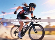 步行者队主帅变阵取得连胜，重振信心