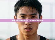 勇士主帅力挺球队士气，赞三巨头表现出色