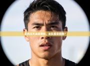 亚特兰大迎战南特，主队能否获胜？