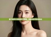 那不勒斯中场租借尤文图斯，新赛季意甲转会热议