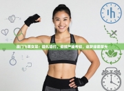 澳门飞鹰女足：稳扎稳打，迎接严峻考验，逐梦绿茵荣光