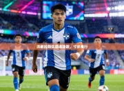 洪都拉斯队遭遇劲敌，寸步难行