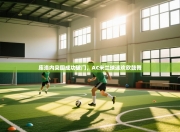 库洛内突围成功破门，AC米兰球迷欢欣鼓舞