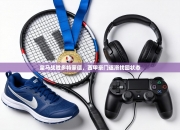 皇马战胜多特蒙德，西甲豪门逐渐找回状态