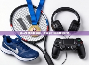 皇马战胜多特蒙德，西甲豪门逐渐找回状态