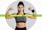 山东稠州队再胜深圳队，取得季后赛席位