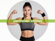 山东稠州队再胜深圳队，取得季后赛席位