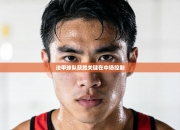 法甲球队获胜关键在中场控制