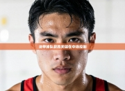 法甲球队获胜关键在中场控制