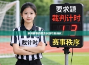 欧洲赛事的胜负纠纷引起热议