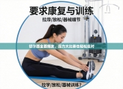 切尔西全面爆发，压力大比赛也轻松应对