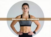 阿森纳主场斩获胜利，精心准备赢得果实